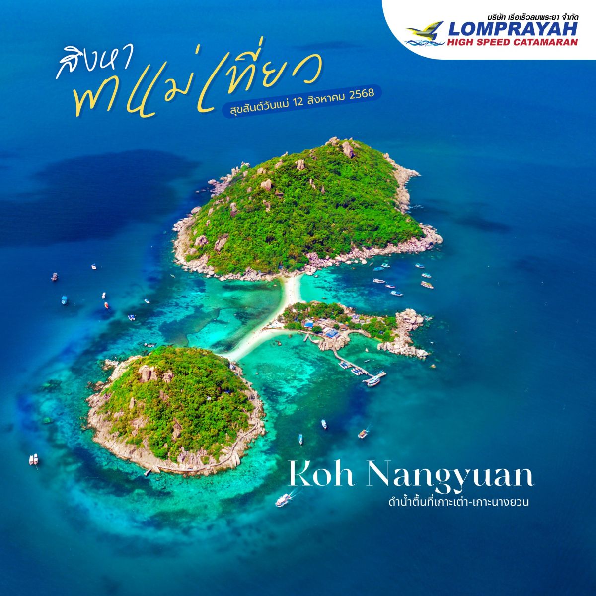 แม่เที่ยวทะเล 2