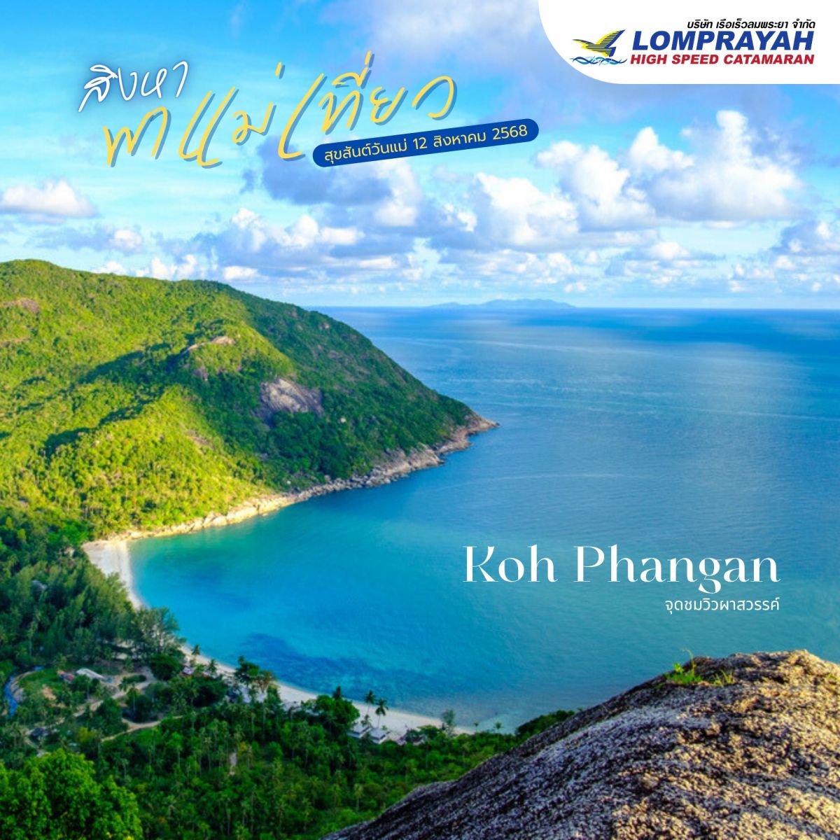 แม่เที่ยวทะเล 3